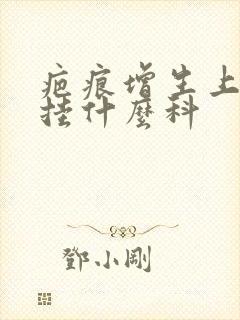 疤痕增生上医院挂什么科