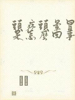 头疼头晕冒冷汗是怎么回事封面