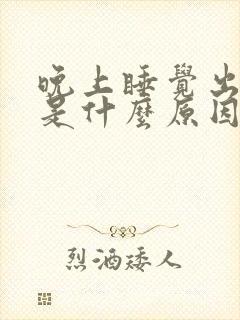 晚上睡觉出盗汗是什么原因