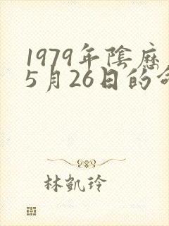 1979年阴历5月26日的命好吗封面