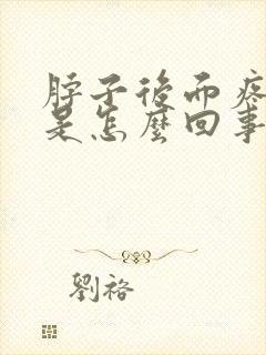 脖子后面疼头疼是怎么回事