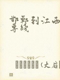 邯郸到江西物流专线