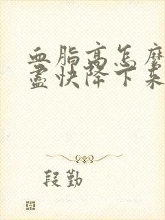 血脂高怎么才能尽快降下来呢