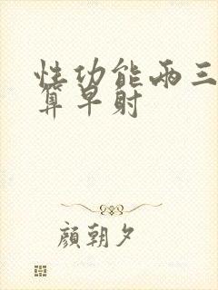 性功能两三分钟算早射封面