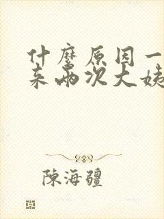 什么原因一个月来两次大姨妈