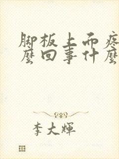 脚板上面疼是怎么回事什么原因