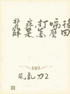 背疼,打嗝后缓解是怎么回事封面