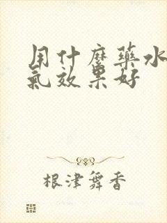 用什么药水泡脚气效果好