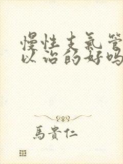 慢性支气管炎可以治的好吗