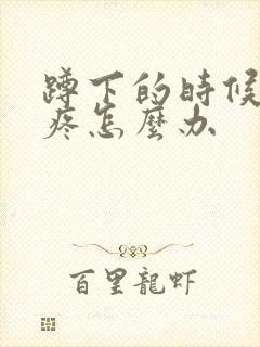 蹲下的时候膝盖疼怎么办封面