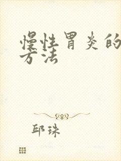 慢性胃炎的诊治方法封面