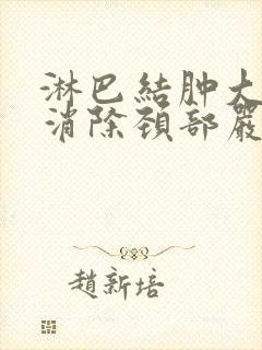 淋巴结肿大怎么消除颈部严重吗