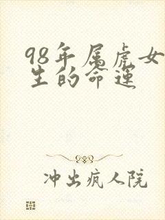 98年属虎女一生的命运