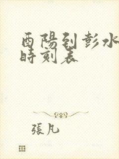 酉阳到彭水汽车时刻表