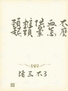 颈椎供血不足引起头晕怎么办