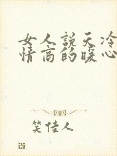 女人说天冷了高情商的暖心话