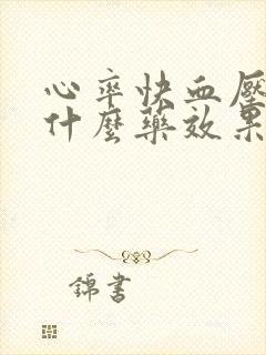 心率快血压高吃什么药效果好