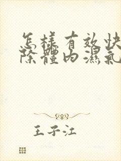 怎样有效快速去除体内湿气