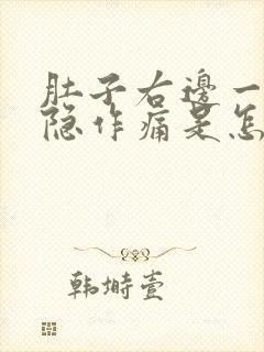 肚子右边一直隐隐作痛是怎么回事