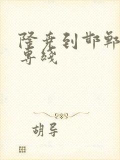 隆尧到邯郸物流专线封面