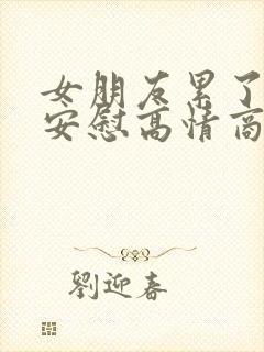 女朋友累了怎么安慰高情商回复封面