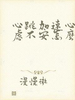 心跳加速心慌焦虑不安怎么缓解