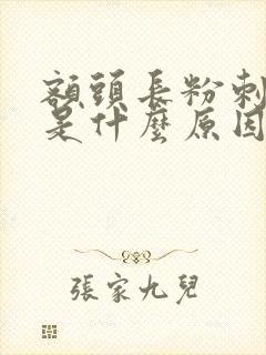 额头长粉刺黑头是什么原因