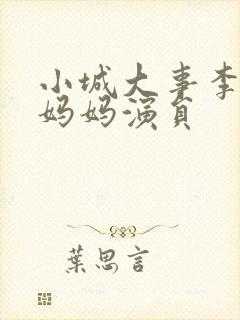 小城大事李秋萍妈妈演员