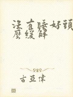 没有睡好头疼怎么缓解