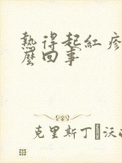 热得起红疹子怎么回事封面