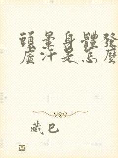 头晕身体发热出虚汗是怎么回事