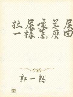 拉屎像羊屎蛋子一样怎么回事封面