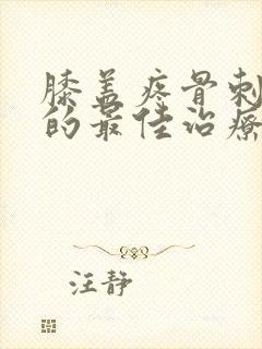 膝盖疼骨刺增生的最佳治疗方法