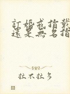 订婚戒指戴中指还是无名指