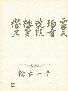 樱桃琥珀电视剧免费观看吴磊