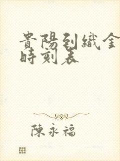 贵阳到织金客车时刻表