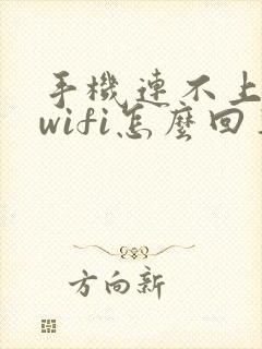 手机连不上自家wifi怎么回事