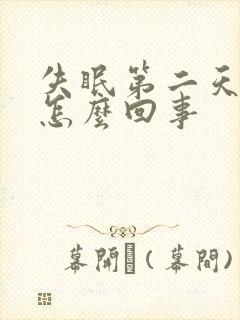 失眠第二天头疼怎么回事