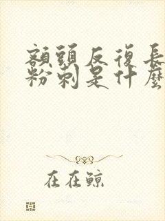 额头反复长闭口粉刺是什么原因