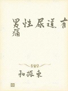 男性尿道有点刺痛