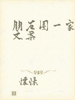 朋友圈一家三口文案