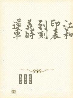 遵义到印江的汽车时刻表和票价