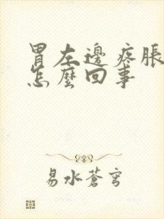 胃左边疼胀气是怎么回事