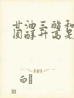 甘油三酯和总胆固醇升高是什么原因