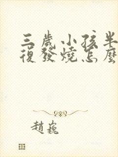 三岁小孩半夜反复发烧怎么回事