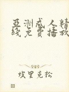 亚洲成人精品在线免费播放