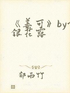 《姜可》by金银花露封面