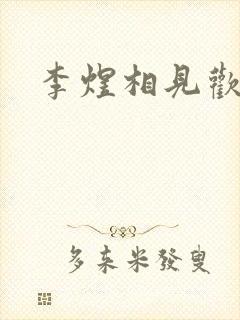 李煜相见欢全诗