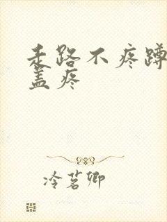 走路不疼蹲起膝盖疼