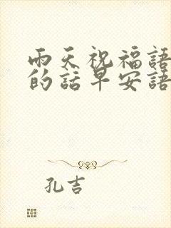 雨天祝福语温馨的话早安语